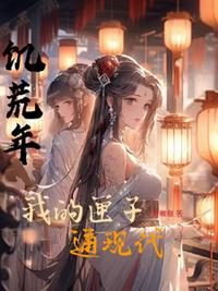 饥荒年，我的匣子通现代