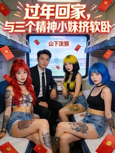 过年回家，与三个精神小妹挤软卧