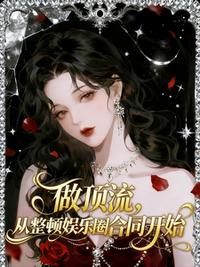 做顶流，从整顿娱乐圈合同开始