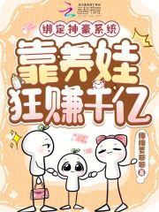 绑定神豪系统，靠养娃狂赚千亿