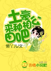 土豪相公，来种田吧